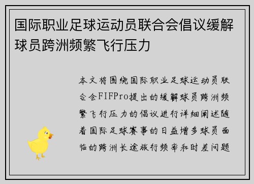 国际职业足球运动员联合会倡议缓解球员跨洲频繁飞行压力 国际职业足球运动员联合会倡议缓解球员跨洲频繁飞行压力