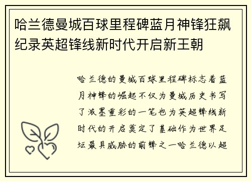 哈兰德曼城百球里程碑蓝月神锋狂飙纪录英超锋线新时代开启新王朝