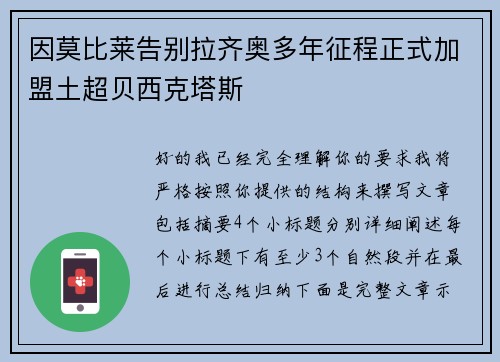 因莫比莱告别拉齐奥多年征程正式加盟土超贝西克塔斯