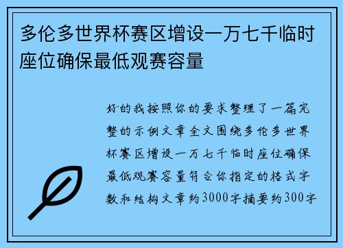 多伦多世界杯赛区增设一万七千临时座位确保最低观赛容量 多伦多世界杯赛区增设一万七千临时座位确保最低观赛容量