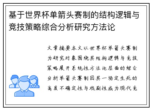 基于世界杯单箭头赛制的结构逻辑与竞技策略综合分析研究方法论