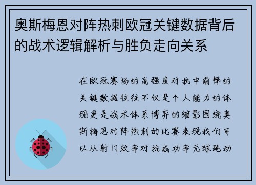 奥斯梅恩对阵热刺欧冠关键数据背后的战术逻辑解析与胜负走向关系