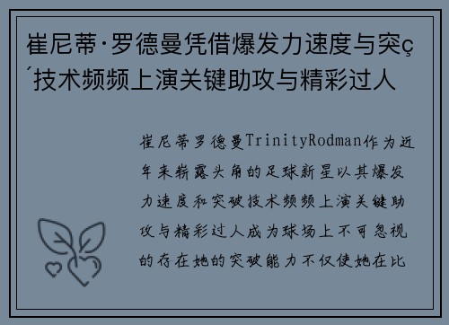 崔尼蒂·罗德曼凭借爆发力速度与突破技术频频上演关键助攻与精彩过人