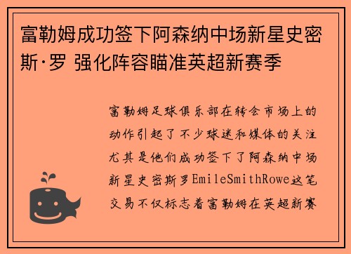 富勒姆成功签下阿森纳中场新星史密斯·罗 强化阵容瞄准英超新赛季