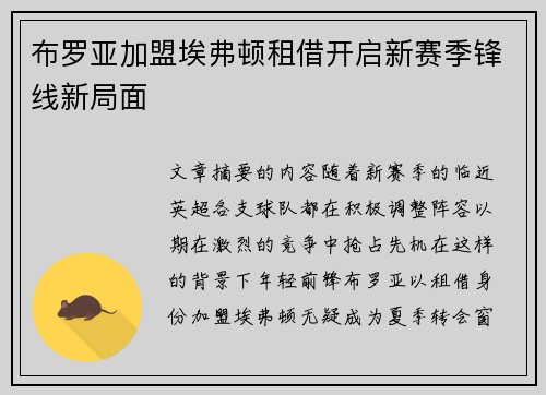 布罗亚加盟埃弗顿租借开启新赛季锋线新局面