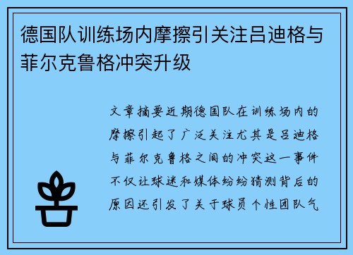 德国队训练场内摩擦引关注吕迪格与菲尔克鲁格冲突升级 德国队训练场内摩擦引关注吕迪格与菲尔克鲁格冲突升级
