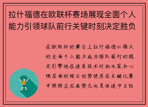 拉什福德在欧联杯赛场展现全面个人能力引领球队前行关键时刻决定胜负