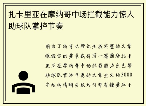 扎卡里亚在摩纳哥中场拦截能力惊人助球队掌控节奏