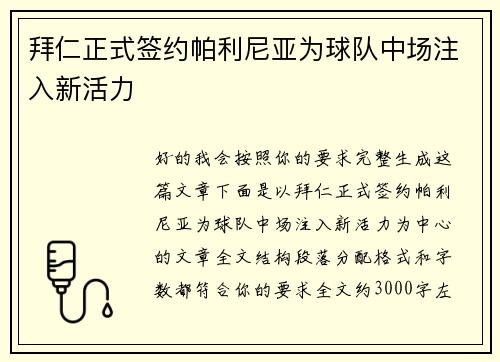 拜仁正式签约帕利尼亚为球队中场注入新活力