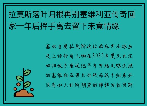 拉莫斯落叶归根再别塞维利亚传奇回家一年后挥手离去留下未竟情缘