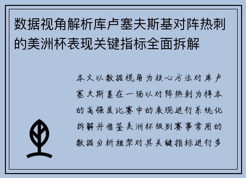数据视角解析库卢塞夫斯基对阵热刺的美洲杯表现关键指标全面拆解