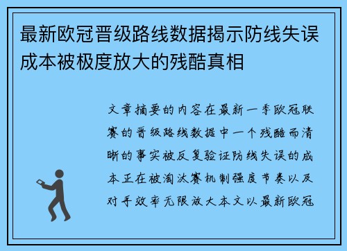 最新欧冠晋级路线数据揭示防线失误成本被极度放大的残酷真相