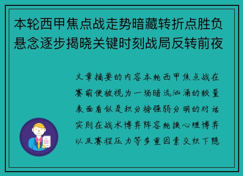 本轮西甲焦点战走势暗藏转折点胜负悬念逐步揭晓关键时刻战局反转前夜