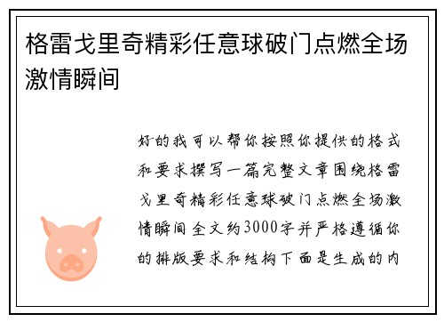 格雷戈里奇精彩任意球破门点燃全场激情瞬间