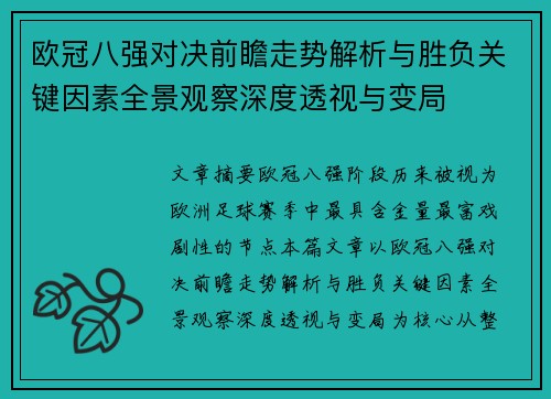 欧冠八强对决前瞻走势解析与胜负关键因素全景观察深度透视与变局