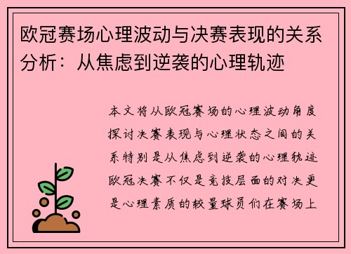 欧冠赛场心理波动与决赛表现的关系分析：从焦虑到逆袭的心理轨迹