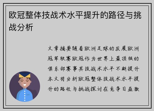 欧冠整体技战术水平提升的路径与挑战分析