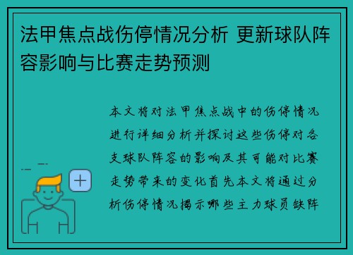 法甲焦点战伤停情况分析 更新球队阵容影响与比赛走势预测