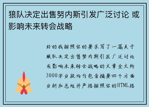 狼队决定出售努内斯引发广泛讨论 或影响未来转会战略