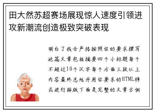 田大然苏超赛场展现惊人速度引领进攻新潮流创造极致突破表现