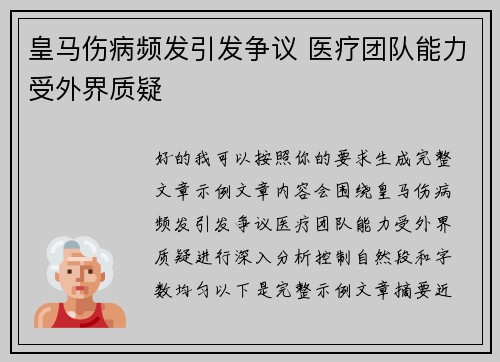 皇马伤病频发引发争议 医疗团队能力受外界质疑