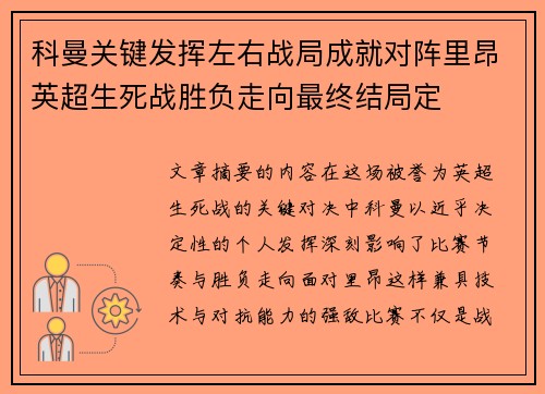 科曼关键发挥左右战局成就对阵里昂英超生死战胜负走向最终结局定