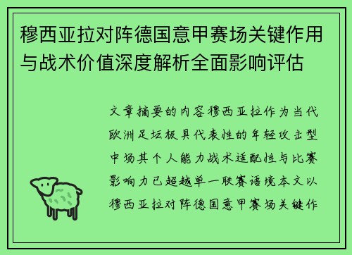 穆西亚拉对阵德国意甲赛场关键作用与战术价值深度解析全面影响评估