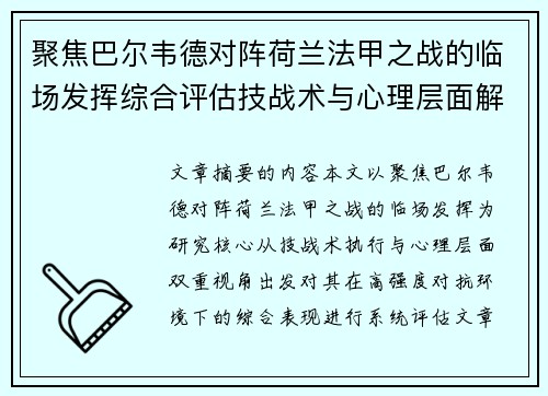 聚焦巴尔韦德对阵荷兰法甲之战的临场发挥综合评估技战术与心理层面解析
