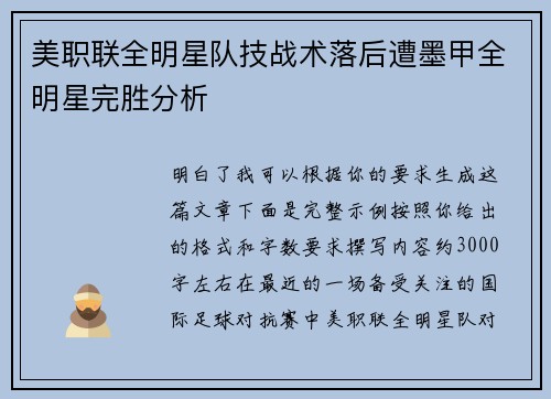 美职联全明星队技战术落后遭墨甲全明星完胜分析