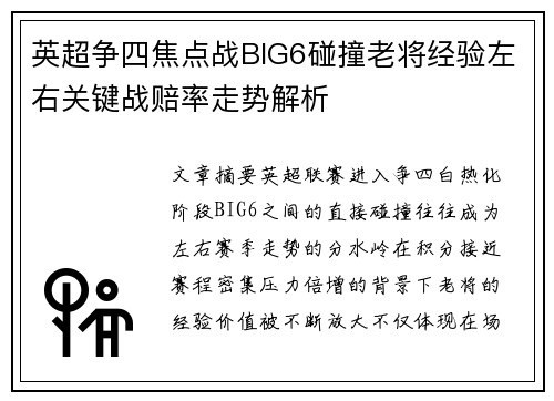 英超争四焦点战BIG6碰撞老将经验左右关键战赔率走势解析
