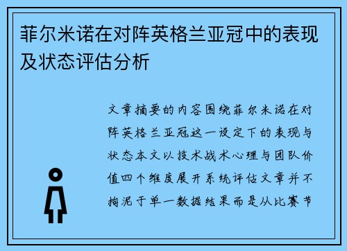 菲尔米诺在对阵英格兰亚冠中的表现及状态评估分析