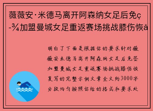 薇薇安·米德马离开阿森纳女足后免签加盟曼城女足重返赛场挑战膝伤恢复