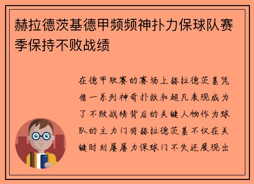 赫拉德茨基德甲频频神扑力保球队赛季保持不败战绩