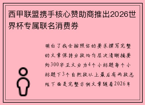 西甲联盟携手核心赞助商推出2026世界杯专属联名消费券