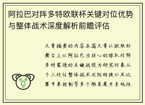 阿拉巴对阵多特欧联杯关键对位优势与整体战术深度解析前瞻评估