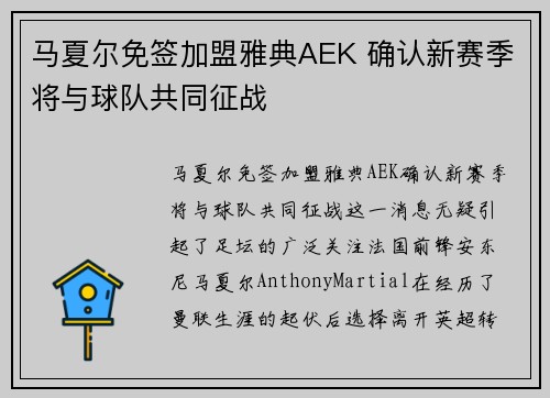 马夏尔免签加盟雅典AEK 确认新赛季将与球队共同征战