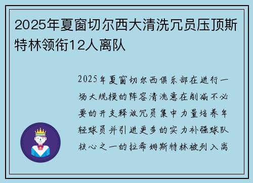 2025年夏窗切尔西大清洗冗员压顶斯特林领衔12人离队