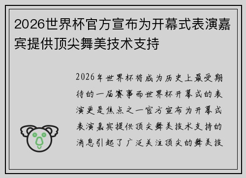 2026世界杯官方宣布为开幕式表演嘉宾提供顶尖舞美技术支持