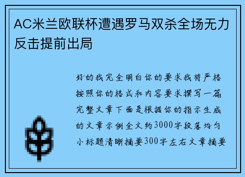 AC米兰欧联杯遭遇罗马双杀全场无力反击提前出局