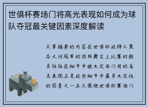世俱杯赛场门将高光表现如何成为球队夺冠最关键因素深度解读