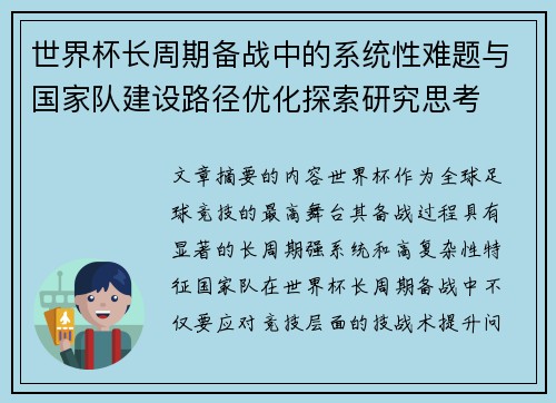 世界杯长周期备战中的系统性难题与国家队建设路径优化探索研究思考