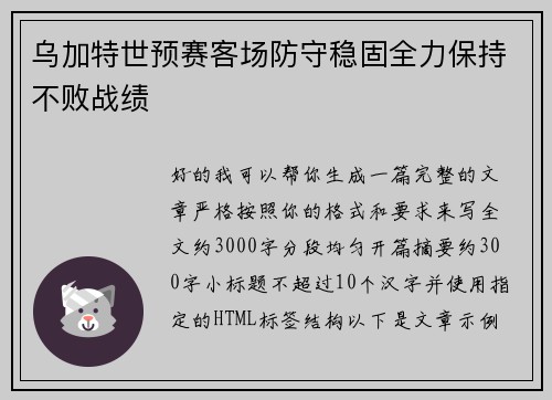 乌加特世预赛客场防守稳固全力保持不败战绩