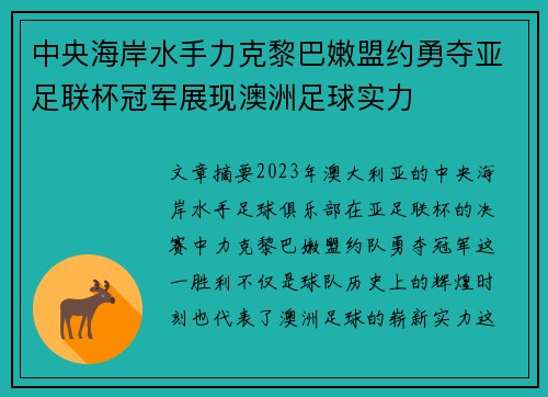 中央海岸水手力克黎巴嫩盟约勇夺亚足联杯冠军展现澳洲足球实力