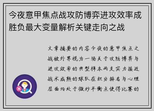 今夜意甲焦点战攻防博弈进攻效率成胜负最大变量解析关键走向之战