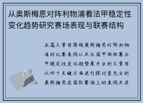 从奥斯梅恩对阵利物浦看法甲稳定性变化趋势研究赛场表现与联赛结构