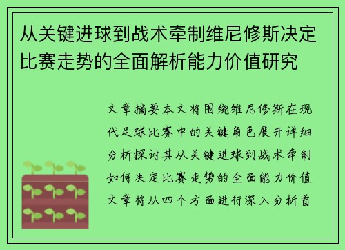 从关键进球到战术牵制维尼修斯决定比赛走势的全面解析能力价值研究