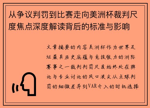 从争议判罚到比赛走向美洲杯裁判尺度焦点深度解读背后的标准与影响