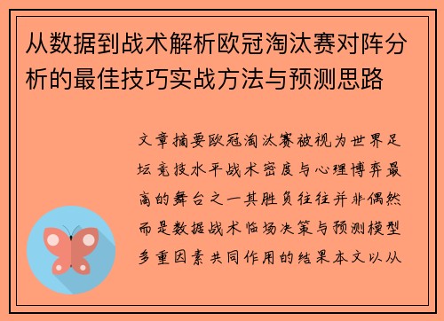 从数据到战术解析欧冠淘汰赛对阵分析的最佳技巧实战方法与预测思路
