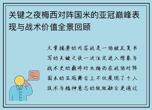 关键之夜梅西对阵国米的亚冠巅峰表现与战术价值全景回顾