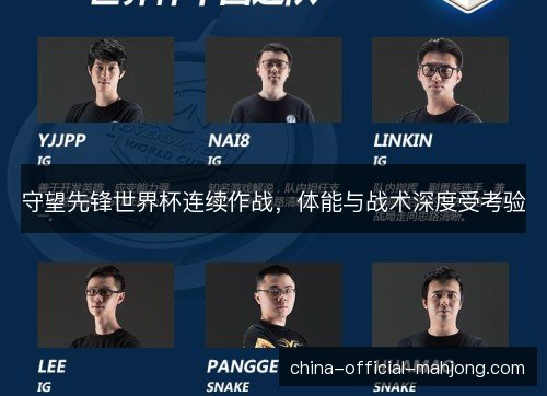 守望先锋世界杯连续作战，体能与战术深度受考验
